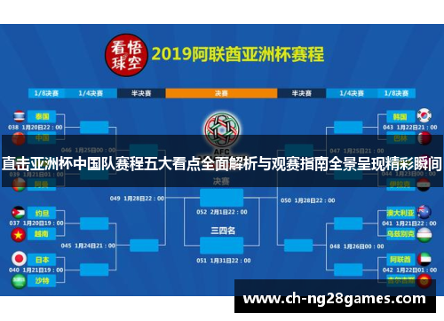 直击亚洲杯中国队赛程五大看点全面解析与观赛指南全景呈现精彩瞬间