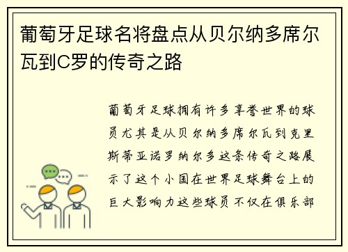 葡萄牙足球名将盘点从贝尔纳多席尔瓦到C罗的传奇之路