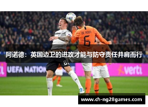 阿诺德：英国边卫的进攻才能与防守责任并肩而行