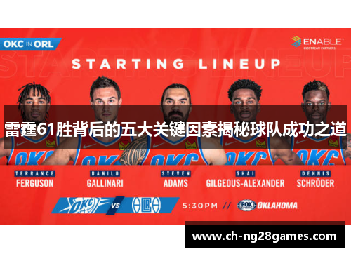 雷霆61胜背后的五大关键因素揭秘球队成功之道