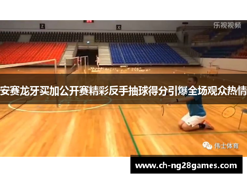 安赛龙牙买加公开赛精彩反手抽球得分引爆全场观众热情