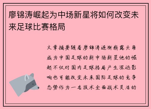 廖锦涛崛起为中场新星将如何改变未来足球比赛格局