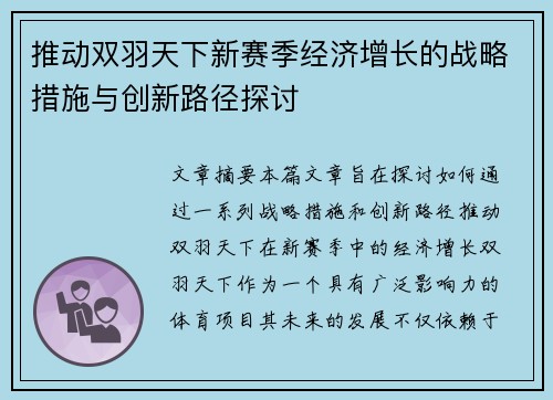推动双羽天下新赛季经济增长的战略措施与创新路径探讨