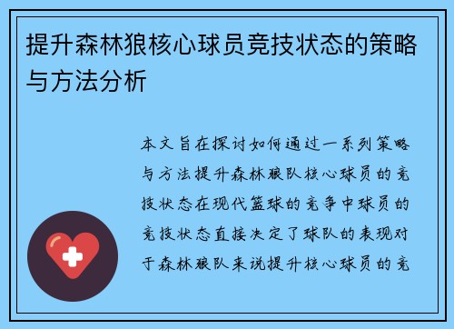 提升森林狼核心球员竞技状态的策略与方法分析