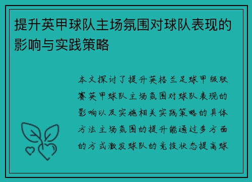 提升英甲球队主场氛围对球队表现的影响与实践策略