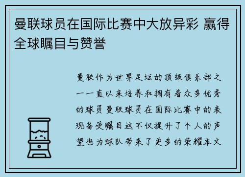 曼联球员在国际比赛中大放异彩 赢得全球瞩目与赞誉